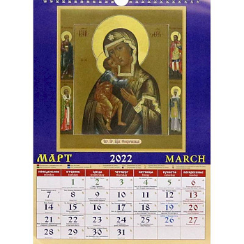 Календарь на 2022 год 'Пресвятая Богородица' (11204)