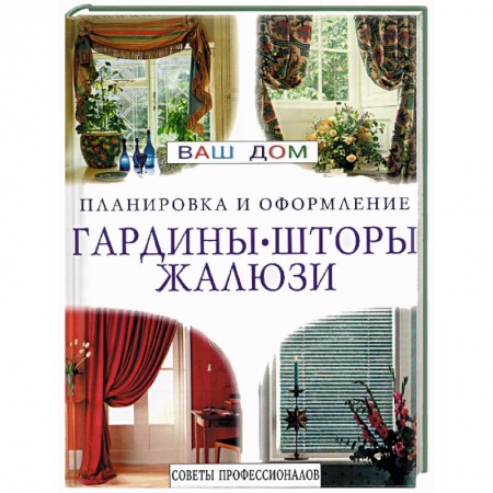 Книги, книга Гардины, шторы, жалюзи. Планировка и оформление купить по скидке