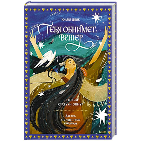 Русская современная проза, книга Тебя обнимет ветер: истории старухи Ойнур. Для тех, кто ищет тепло и надежду купить по скидке