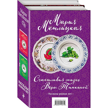 Счастливая жизнь Веры Тапкиной. Комплект из двух книг