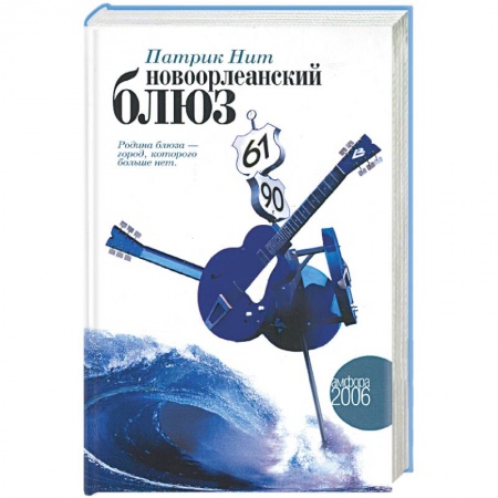 Книги, книга Новоорлеанский блюз купить по скидке