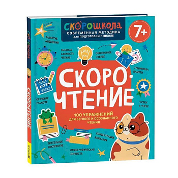 Скорочтение. 100 упражнений для беглого и осознанного чтения