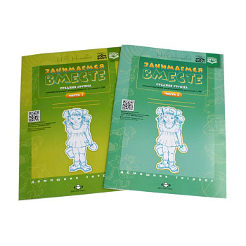 Занимаемся вместе. Средняя группа компенсирующей направленности для детей с ТНР. Домашняя тетрадь. Ч.асть1 и Часть 2 (комплект из 2-х книг)