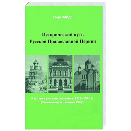 История Русской церкви. Старообрядчество, книга Исторический путь Русской Православной Церкви купить по скидке