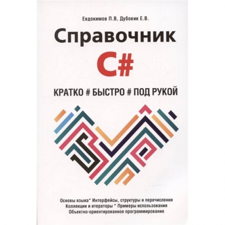 Основы информатики, общие работы, книга Справочник C#. Кратко, быстро, под рукой купить по скидке