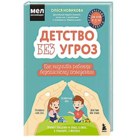 Обучение детей, книга Детство без угроз. Как научить ребенка безопасному поведению купить по скидке