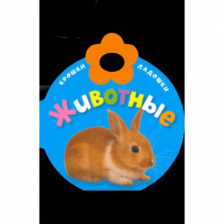 Знакомство с миром, развитие малыша, книга Крошки-ладошки. Животные купить по скидке