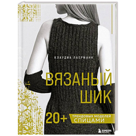 Вязание, книга Вязаный шик. 20+ трендовых моделей спицами купить по скидке