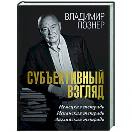 Эссе, письма, очерки, книга Субъективный взгляд купить по скидке
