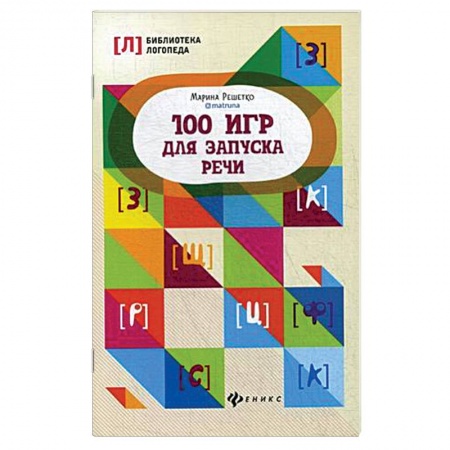 Методика обучения. Методические пособия для учителей, книга 100 игр для запуска речи купить по скидке