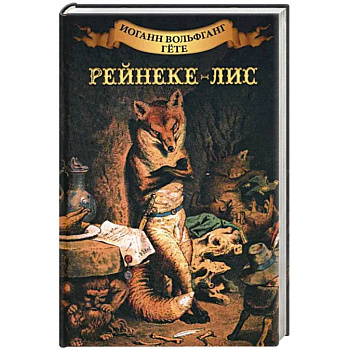 Рейнеке - лис