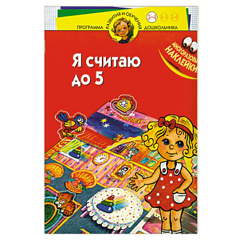 Я считаю до 5. Многоразовые наклейки. Для детей 3-4 лет