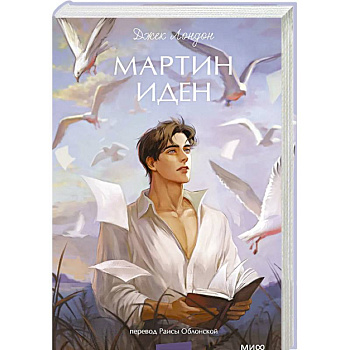 Мартин Иден. Вечные истории. Young Adult