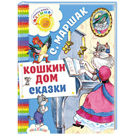 Сборники сказок, книга Кошкин дом. Сказки купить по скидке