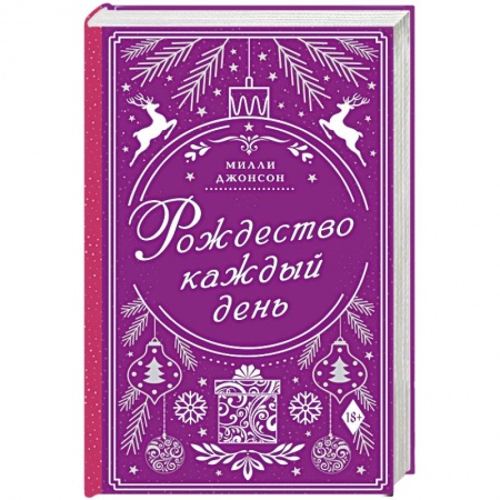 Зарубежный любовный роман, книга Рождество каждый день купить по скидке