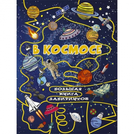 Человек. Земля. Вселенная, книга В космосе купить по скидке