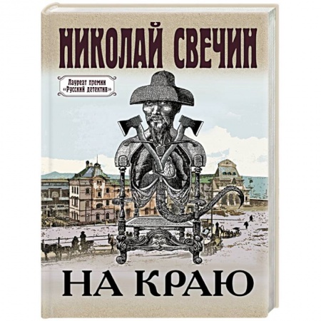 Исторический детектив, книга На краю купить по скидке