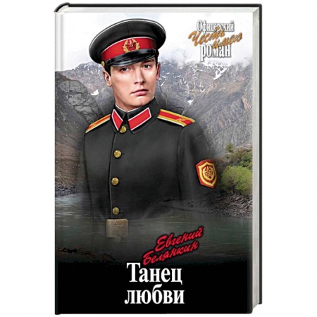 Военный роман, книга Танец любви купить по скидке