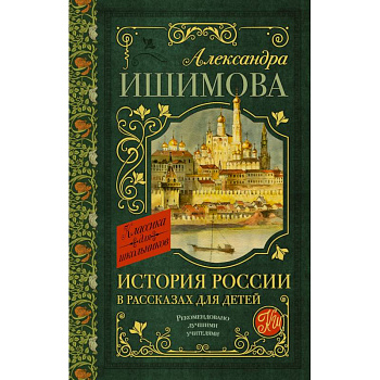 История России в рассказах для детей История России в рассказах для детей