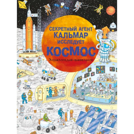Человек. Земля. Вселенная, книга Секретный агент Кальмар исследует космос купить по скидке