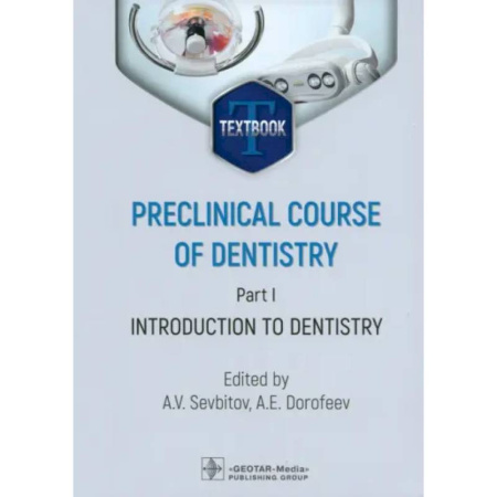 Другие виды специальной медицины, книга Preclinical course of dentistry. Part I. Introduction to dentistry: textbook купить по скидке