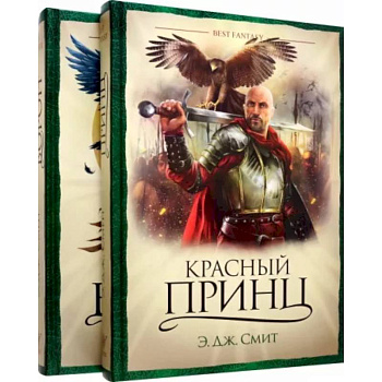 Красный принц. Мировой ворон. Комплект из 2 книг Красный принц. Мировой ворон. Комплект из 2 книг