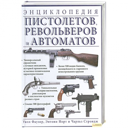 Книги, книга Энциклопедия пистолетов. Револьверов и автоматов купить по скидке