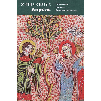 Жития святых Апрель. Четьи-минеи святителя Димитрия Ростовского