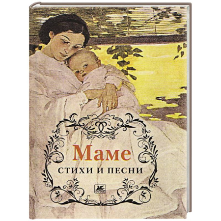 Русская поэзия, книга Маме.Стихи и песни купить по скидке