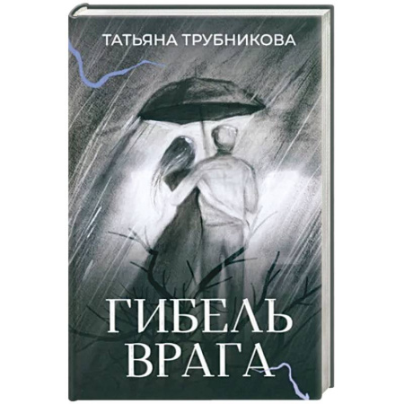 Русская современная проза, книга Гибель врага. Рассказы купить по скидке