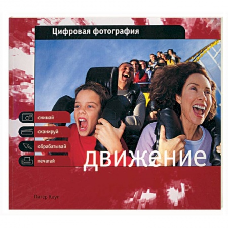 Книги, книга Цифровая фотография. Движение купить по скидке