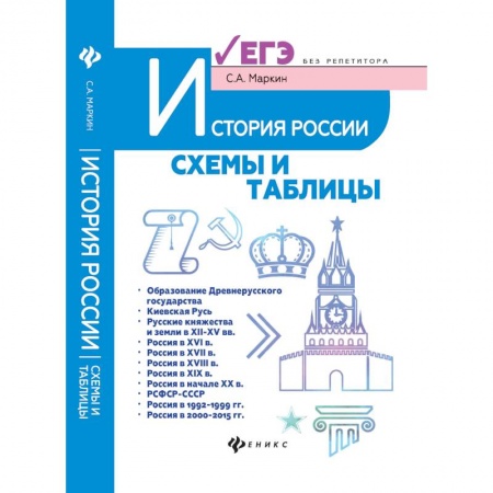 История, книга История России. Схемы и таблицы. Подготовка к ЕГЭ купить по скидке