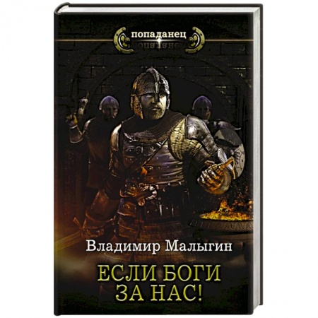 Русская фантастика, книга Если боги за нас! купить по скидке