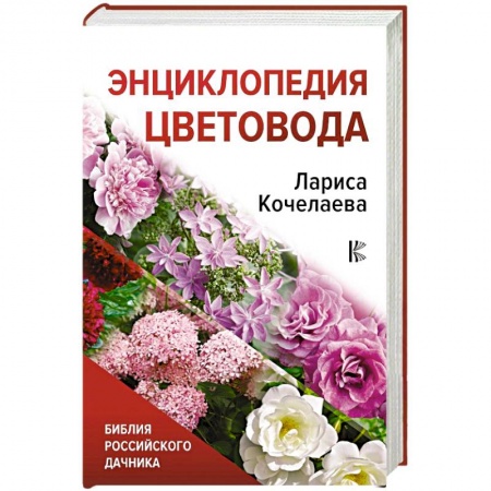 Комнатные растения, книга Энциклопедия цветовода купить по скидке