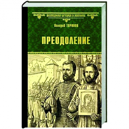 Исторический роман, книга Преодоление купить по скидке