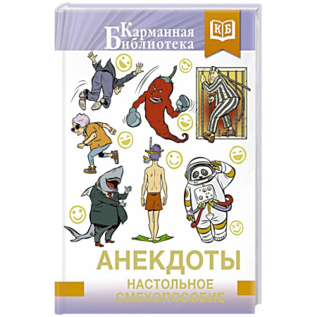 Анекдоты, тосты, поздравления, SMS, книга Анекдоты. Настольное смехопособие купить по скидке
