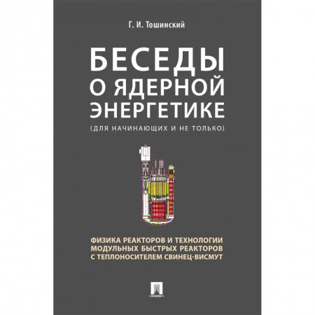 Промышленность. Энергетика, книга Беседы о ядерной энергетике.Физика реакторов и технологии модульных быстрых реакторов купить по скидке