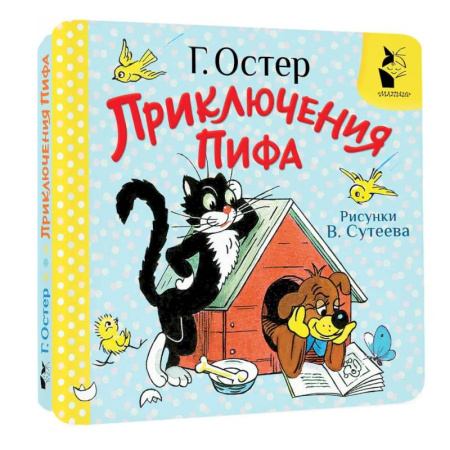 Сказки и истории для малышей, книга Приключения Пифа. Рисунки В. Сутеева купить по скидке