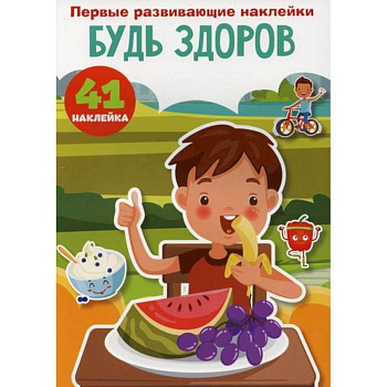 Первые развивающие наклейки. Будь здоров