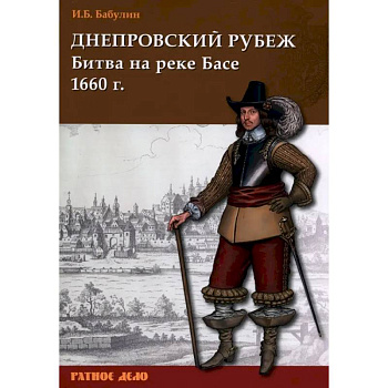 Днепровский рубеж. Битва на реке Басе 1660 г.