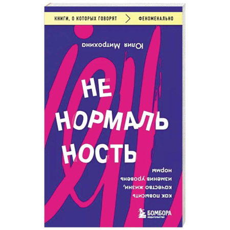 Психология масс и соционика, книга Ненормальность. Как повысить качество жизни, изменив уровень нормы купить по скидке
