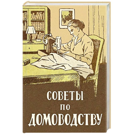 Домоводство. Обиходно-бытовые рекомендации, книга Советы по домоводству купить по скидке