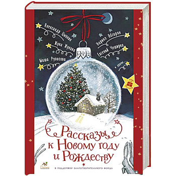 Рассказы к Новому году и Рождеству