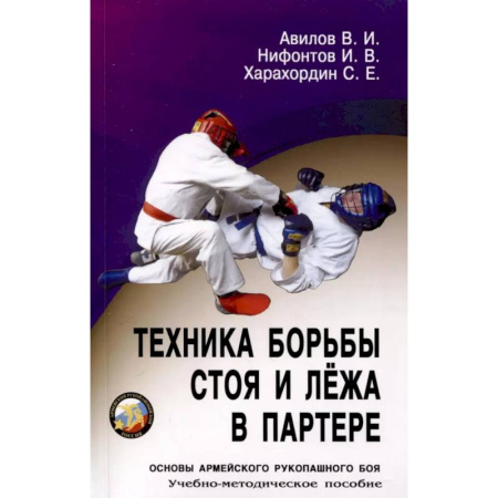 Прочие единоборства и боевые системы, книга Техника борьбы стоя и лежа в партере. Учебно-методическое пособие купить по скидке