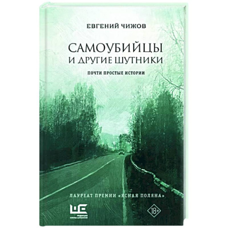 Русская современная проза, книга Самоубийцы и другие шутники купить по скидке