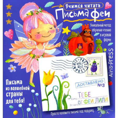 Развитие речи. Чтение, книга Письма феи. Учимся читать Уровень 3 купить по скидке