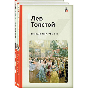 Война и мир. Комплект из 2 книг