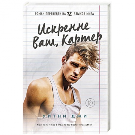 Зарубежный любовный роман, книга Искренне Ваш, Картер купить по скидке