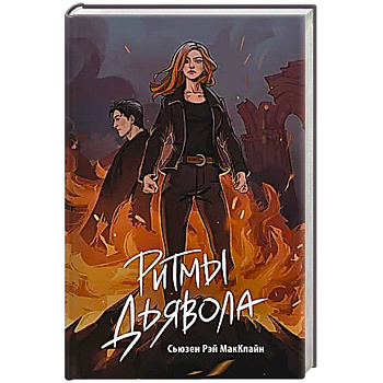 Ритмы дьявола