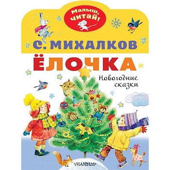 Елочка. Новогодние сказки